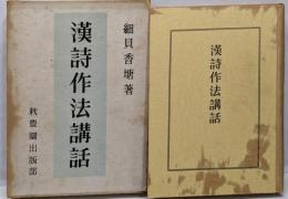 漢詩作法講話