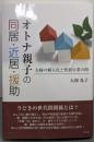 オトナ親子の同居・近居・援助:夫婦の個人化と性別分業の間