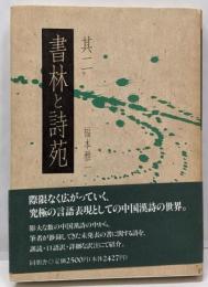 書林と詩苑 其2