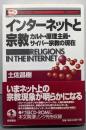 インターネットと宗教: カルト・原理主義・サイバー宗教の現在(叢書インターネット社会)