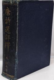 唐詩選評釈