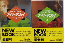ナイト・スカイ 上下巻セット<角川文庫>