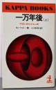 一万年後 上 (カッパ・ブックス)