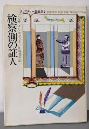 検察側の証人<ハヤカワ・ミステリ文庫>
