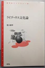 ライブハウス文化論 (青弓社ライブラリー 53)