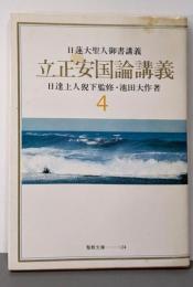 立正安国論講義〈4〉 (1979年) (聖教文庫)