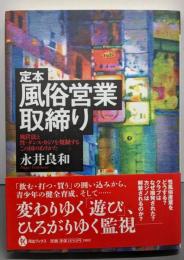 定本風俗営業取締り<風俗営業等取締法 085>