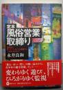 定本風俗営業取締り<風俗営業等取締法 085>