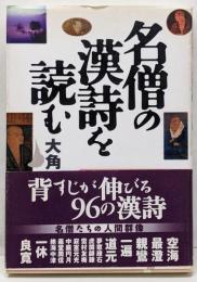 名僧の漢詩を読む