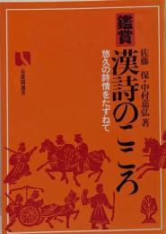 鑑賞漢詩のこころ : 悠久の詩情をたずねて<有斐閣選書>