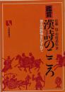 鑑賞漢詩のこころ : 悠久の詩情をたずねて<有斐閣選書>