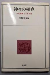 神々の相克: 文化接触と土着主義