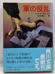 軍の反乱<角川文庫>