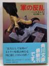 軍の反乱<角川文庫>