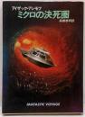 ミクロの決死圏 (ハヤカワ文庫 SF 23)
