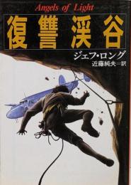 復讐渓谷<光文社文庫>