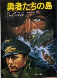 勇者たちの島 (角川文庫 赤 544-1)