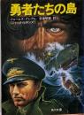勇者たちの島 (角川文庫 赤 544-1)