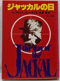 ジャッカルの日<角川文庫>