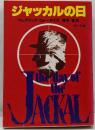ジャッカルの日<角川文庫>