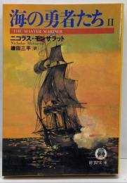 海の勇者たち 2<徳間文庫>