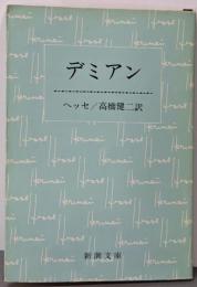 デミアン(新潮文庫赤1B）