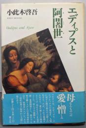 エディプスと阿闍世