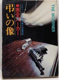 悪党パーカー・弔いの像 (ハヤカワ・ミステリ文庫 23-3)