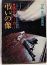 悪党パーカー・弔いの像 (ハヤカワ・ミステリ文庫 23-3)