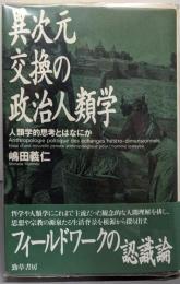 異次元交換の政治人類学: 人類学的思考とはなにか