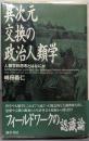 異次元交換の政治人類学: 人類学的思考とはなにか