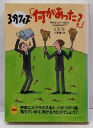 3分クイズ「何があった?」<扶桑社ミステリー 1185>