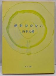 絶対泣かない<角川文庫>