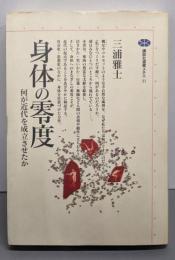 身体の零度 : 何が近代を成立させたか<講談社選書メチエ31>