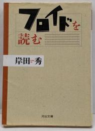 フロイドを読む<河出文庫>