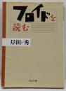 フロイドを読む<河出文庫>