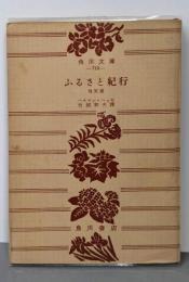 ふるさと紀行─他五篇 (1953年) (角川文庫)