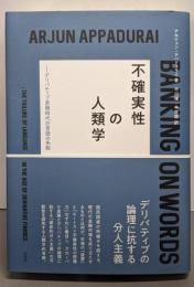 不確実性の人類学:デリバティブ金融時代の言語の失敗