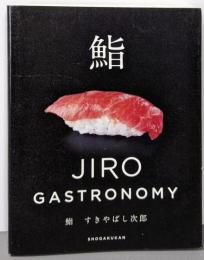 鮨 すきやばし次郎: JIRO GASTRONOMY