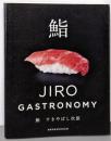 鮨 すきやばし次郎: JIRO GASTRONOMY
