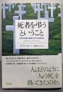 死者を弔うということ: 世界の各地に葬送のかたちを訪ねる