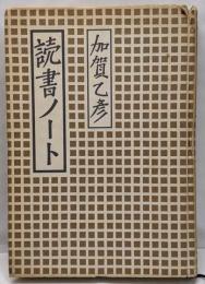 読書ノート : 加賀乙彦エッセイ集