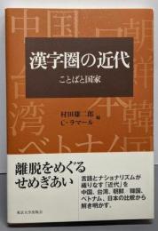 漢字圏の近代: ことばと国家