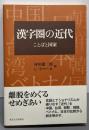 漢字圏の近代: ことばと国家