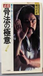 必殺骨法の極意: 喧嘩に勝てる秘伝のテクニック