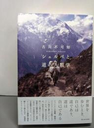 「シェルパ」と道の人類学