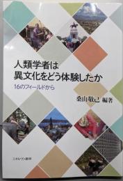 人類学者は異文化をどう体験したか:16のフィールドから