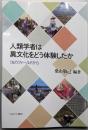 人類学者は異文化をどう体験したか:16のフィールドから