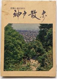 神戸散歩 : 史跡と坂のまち