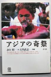 アジアの奇祭 (写真叢書)